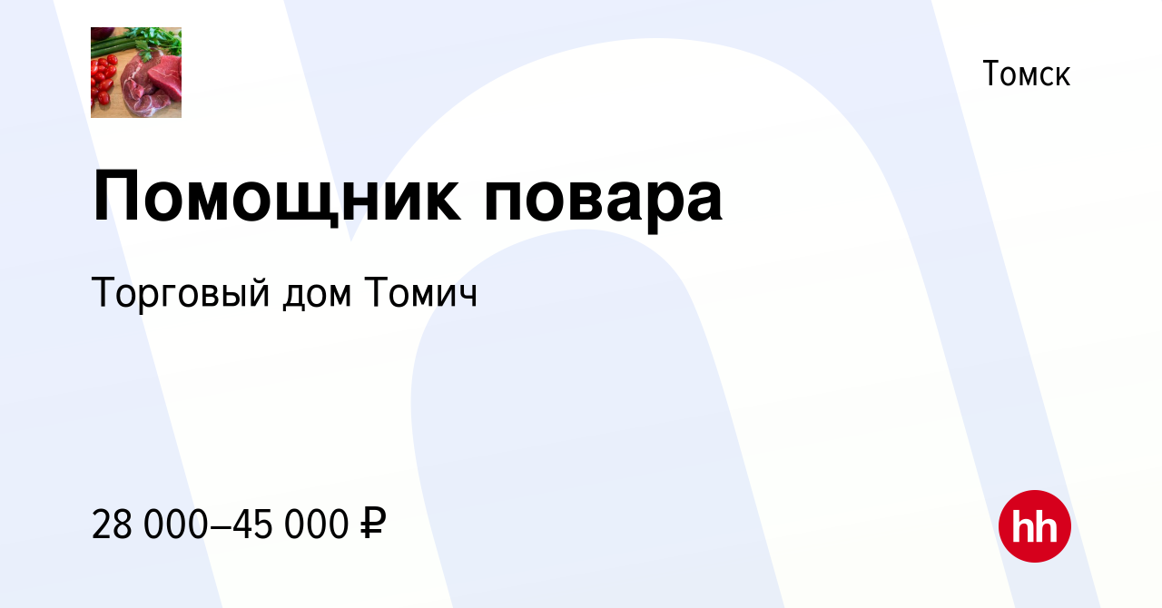 Вакансия Помощник повара в Томске, работа в компании Торговый дом Томич  (вакансия в архиве c 18 июля 2023)