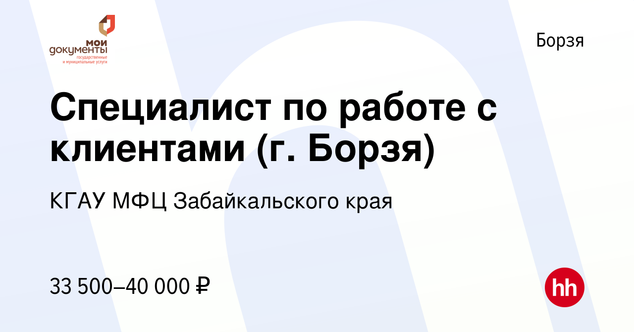 Вакансия Специалист по работе с клиентами (г. Борзя) в Борзе, работа в  компании КГАУ МФЦ Забайкальского края (вакансия в архиве c 12 сентября 2023)