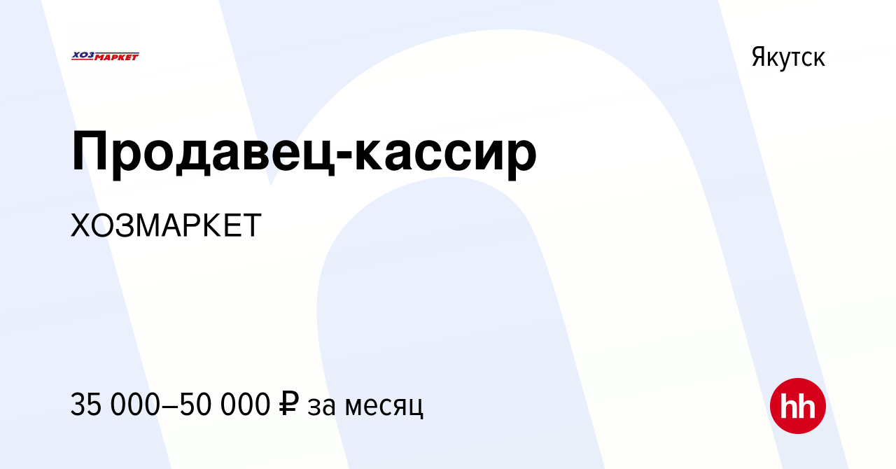 Вакансия Продавец-кассир в Якутске, работа в компании ХОЗМАРКЕТ (вакансия в  архиве c 18 июля 2023)