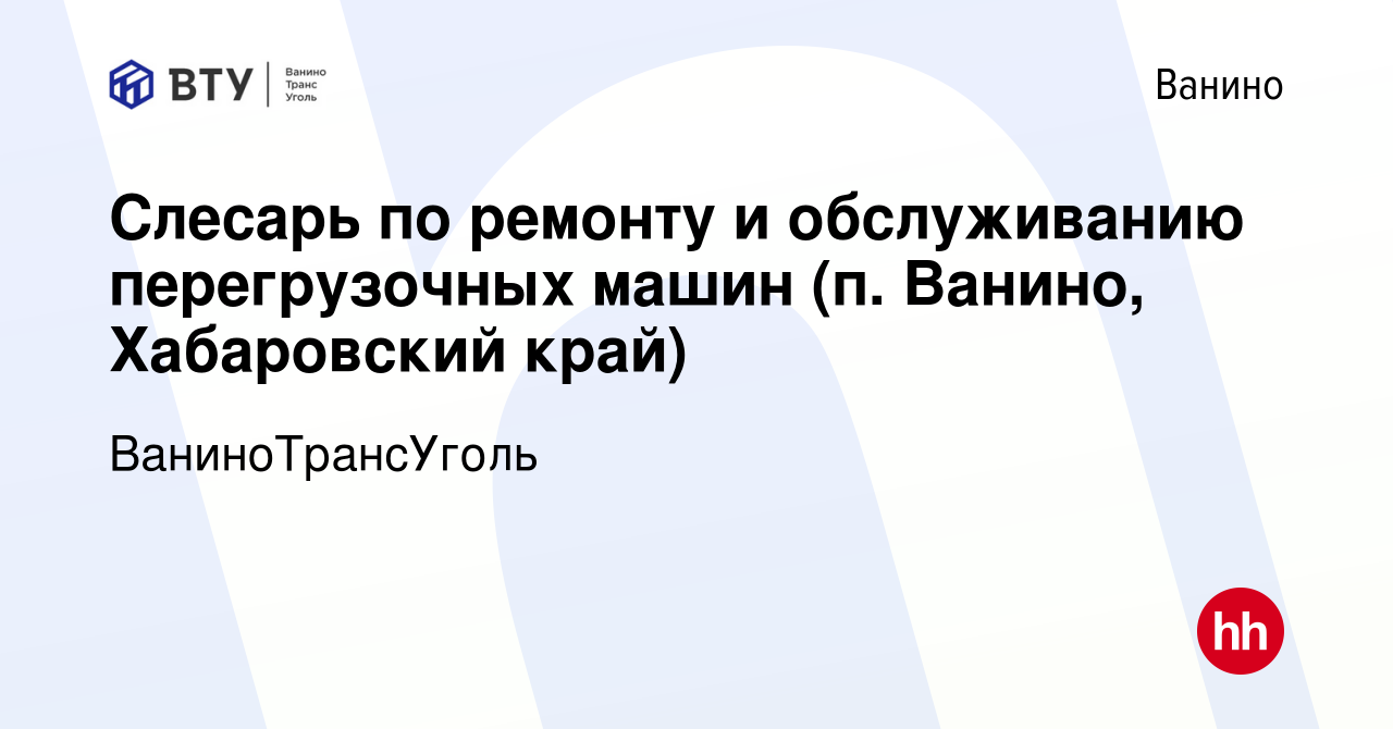 Вакансия Слесарь по ремонту и обслуживанию перегрузочных машин (п. Ванино,  Хабаровский край) в Ванине, работа в компании ВаниноТрансУголь (вакансия в  архиве c 15 мая 2024)