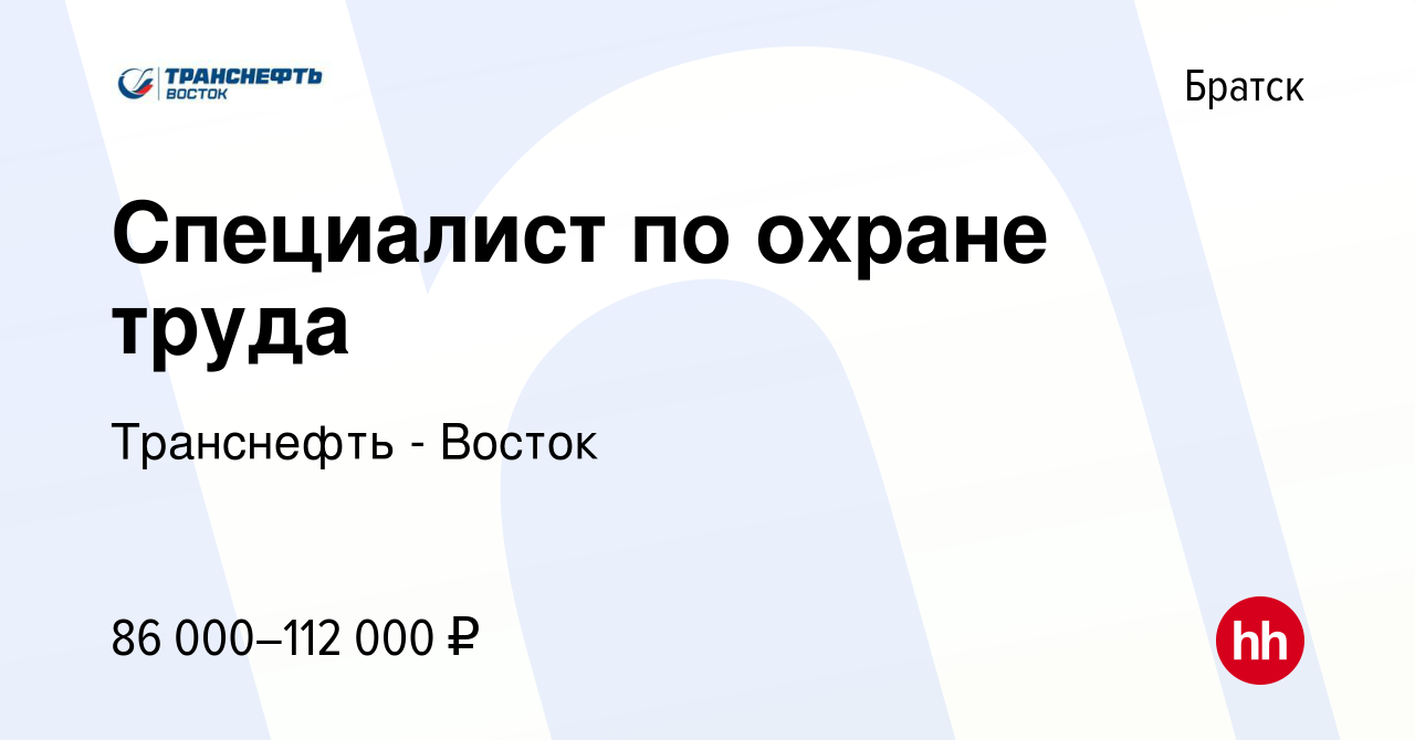 Вакансия Специалист по охране труда в Братске, работа в компании Транснефть  - Восток (вакансия в архиве c 18 июля 2023)