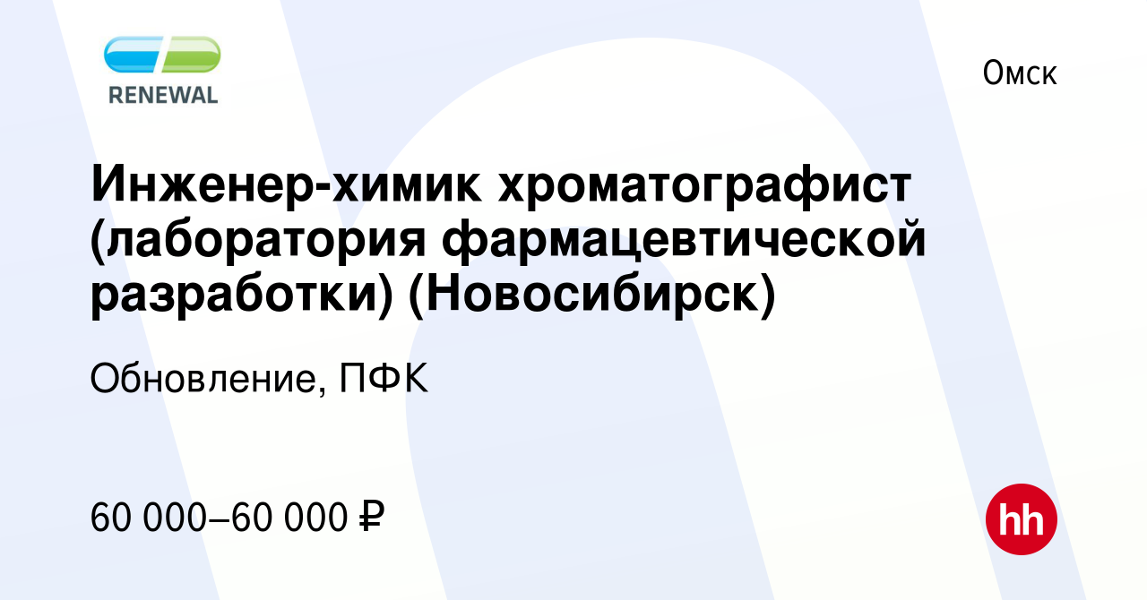 Вакансия Инженер-химик хроматографист (лаборатория фармацевтической  разработки) (Новосибирск) в Омске, работа в компании Обновление, ПФК  (вакансия в архиве c 16 октября 2023)