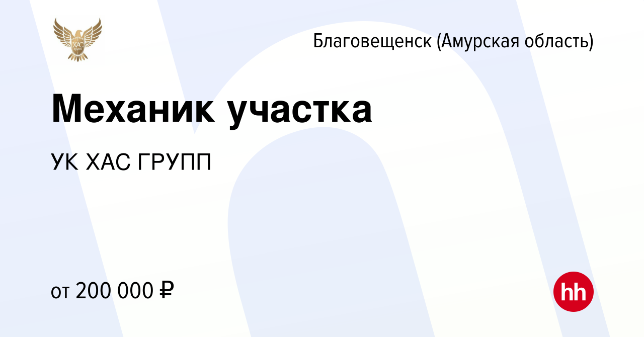 Вакансия Механик участка в Благовещенске, работа в компании УК ХАС ГРУПП  (вакансия в архиве c 19 июля 2023)