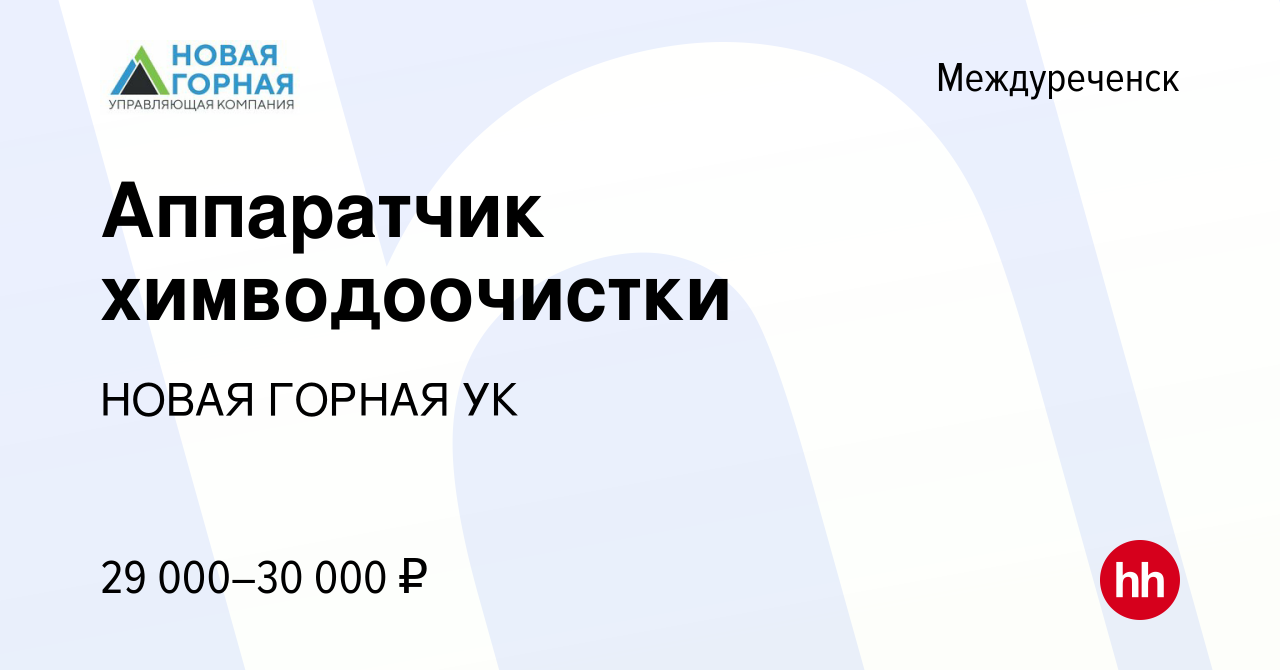 Вакансия Аппаратчик химводоочистки в Междуреченске, работа в компании НОВАЯ  ГОРНАЯ УК (вакансия в архиве c 13 августа 2023)