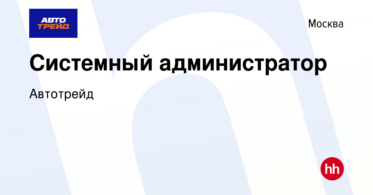 Вакансия Системный администратор в Москве, работа в компании Автотрейд  (вакансия в архиве c 20 декабря 2023)