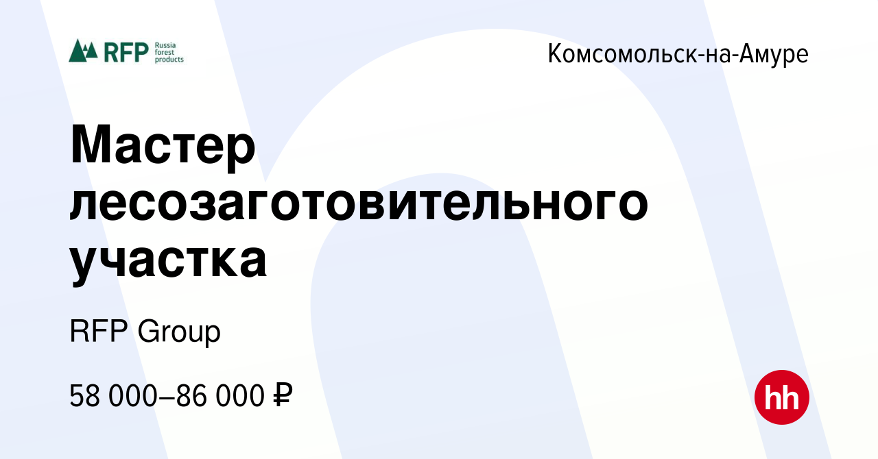 Вакансия Мастер лесозаготовительного участка в Комсомольске-на-Амуре,  работа в компании RFP Group (вакансия в архиве c 26 июня 2023)