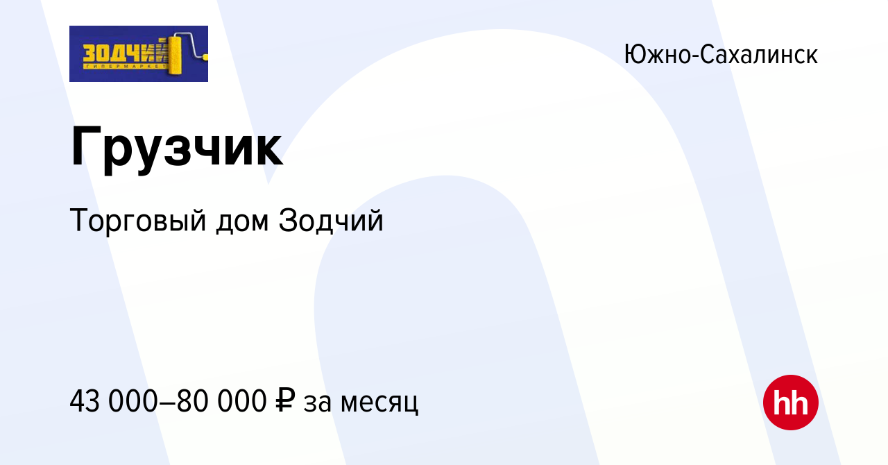 Вакансия Грузчик в Южно-Сахалинске, работа в компании Торговый дом Зодчий  (вакансия в архиве c 22 декабря 2023)