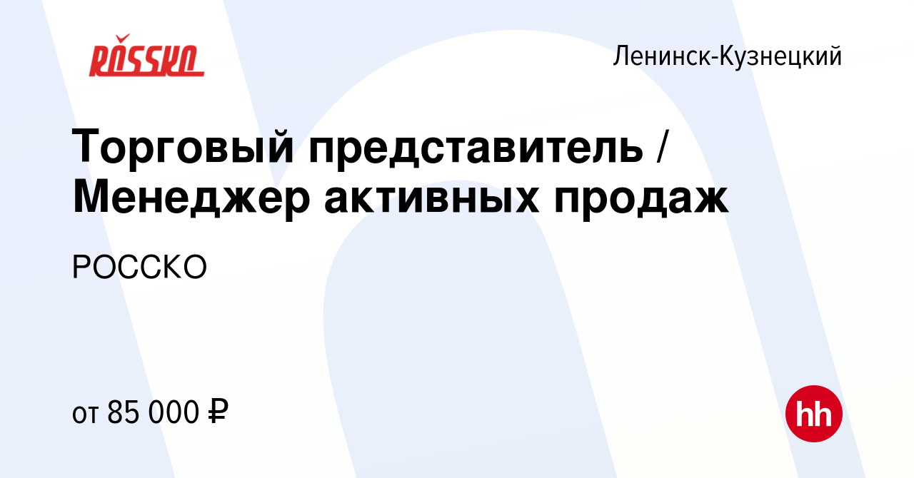 Вакансия Торговый представитель / Менеджер активных продаж в Ленинск-Кузнецком,  работа в компании РОССКО