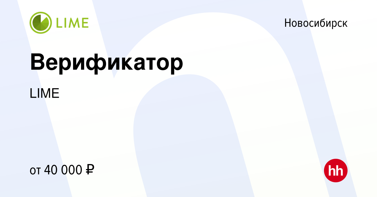 Вакансия Верификатор в Новосибирске, работа в компании LIME (вакансия в  архиве c 14 сентября 2023)