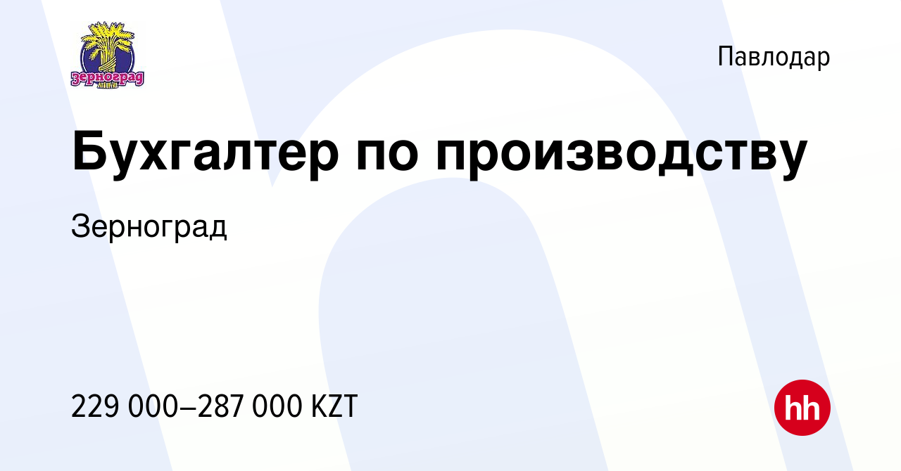 Вакансия Бухгалтер по производству в Павлодаре, работа в компании Зерноград  (вакансия в архиве c 18 июля 2023)