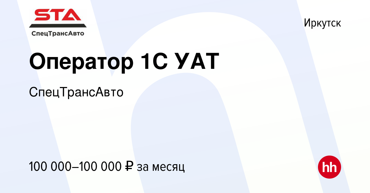 Вакансия Оператор 1С УАТ в Иркутске, работа в компании СпецТрансАвто  (вакансия в архиве c 18 июля 2023)