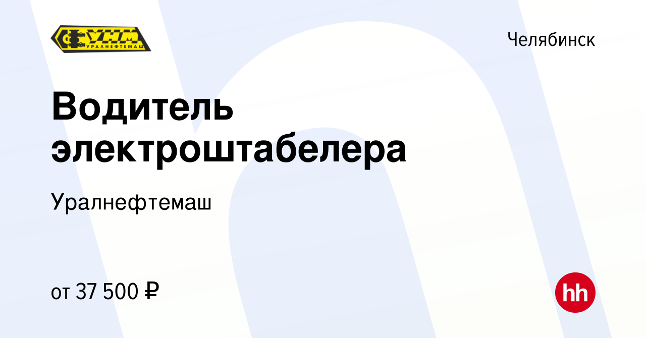 Вакансия Водитель электроштабелера в Челябинске, работа в компании  Уралнефтемаш