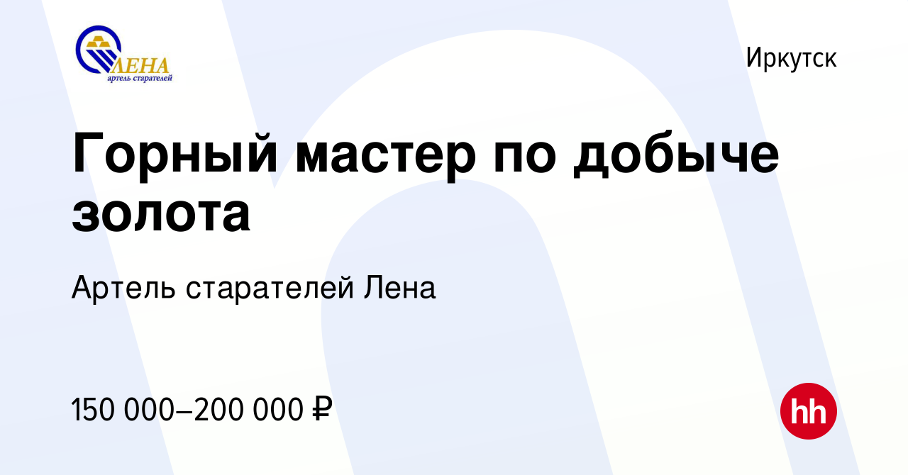 Вакансия Горный мастер по добыче золота в Иркутске, работа в компании Артель  старателей Лена (вакансия в архиве c 18 июля 2023)