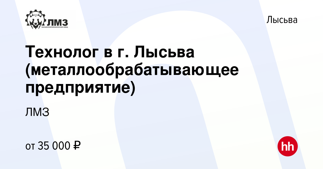 Вакансия Технолог в г. Лысьва (металлообрабатывающее предприятие) в Лысьве,  работа в компании ЛМЗ (вакансия в архиве c 18 июля 2023)