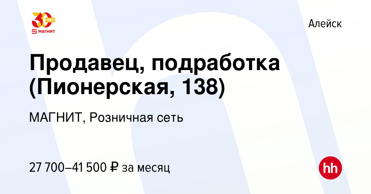 Вакансия Продавец, подработка (Пионерская, 138) в Алейске, работа в  компании МАГНИТ, Розничная сеть (вакансия в архиве c 8 января 2024)