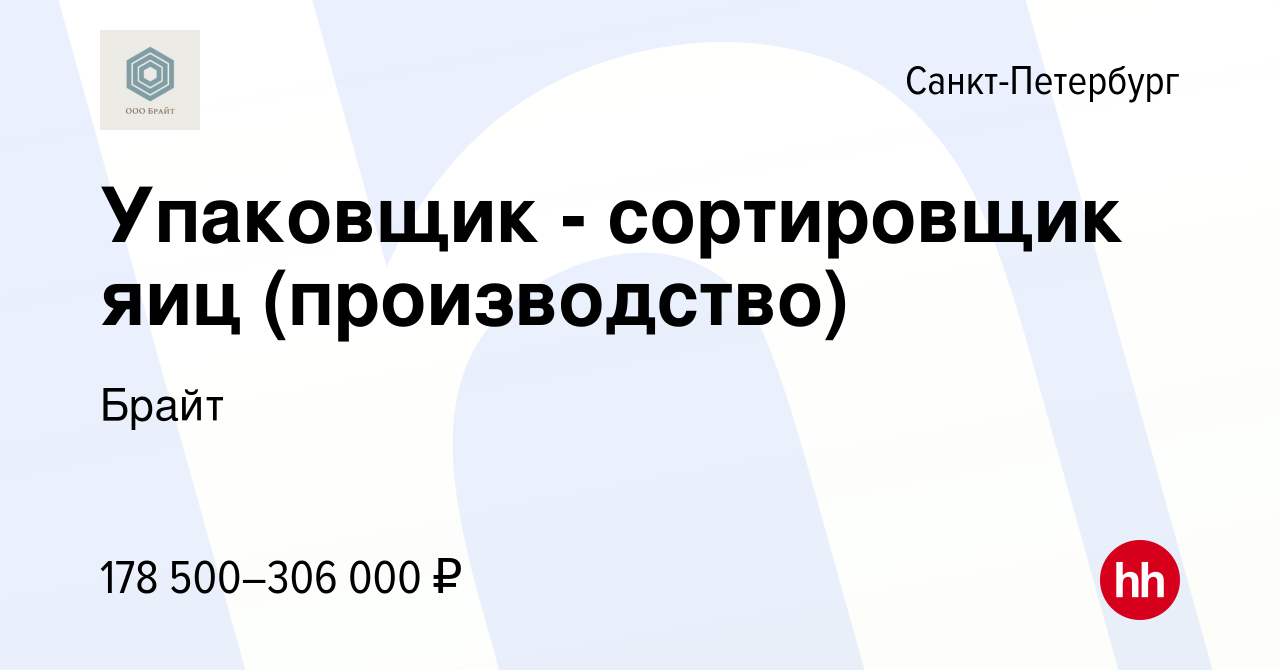 Вакансия Упаковщик - сортировщик яиц (производство) в Санкт-Петербурге,  работа в компании Брайт (вакансия в архиве c 18 июля 2023)