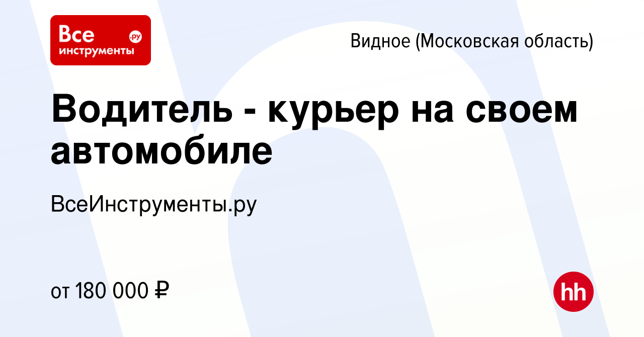 Вакансия Водитель - курьер на своем автомобиле в Видном, работа в компании  ВсеИнструменты.ру (вакансия в архиве c 16 января 2024)