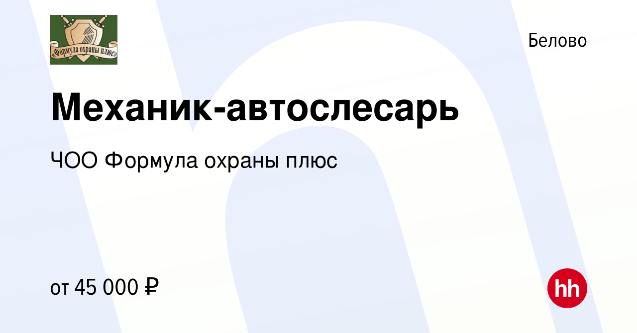 Вакансия Механик-автослесарь в Белово, работа в компании ЧОО Формула охраны  плюс (вакансия в архиве c 16 сентября 2023)