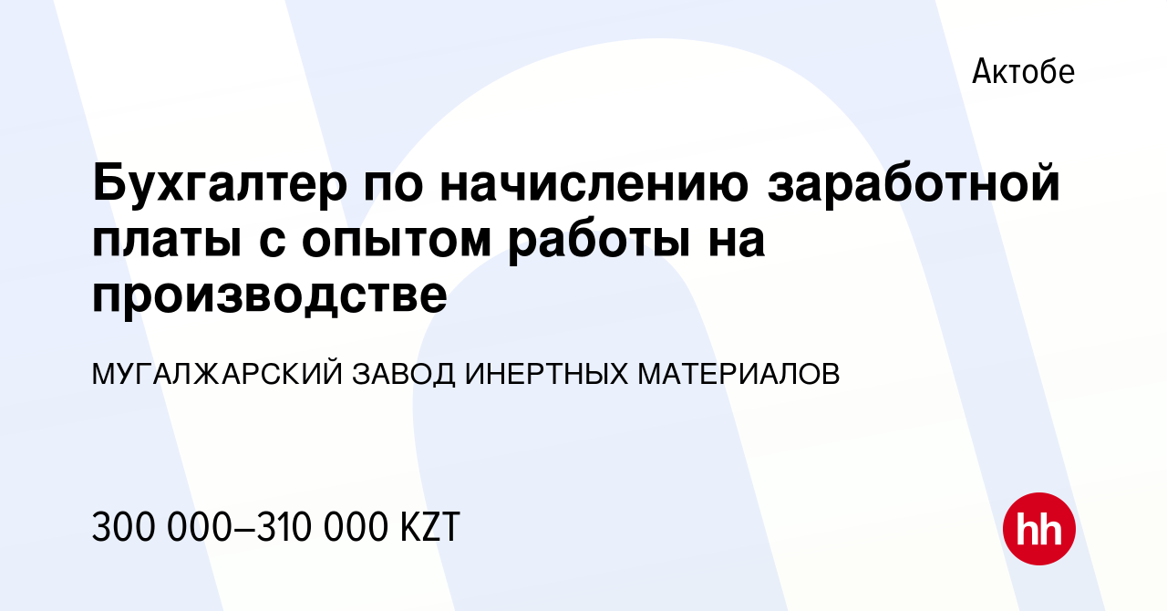 Вакансия Бухгалтер по начислению заработной платы с опытом работы на  производстве в Актобе, работа в компании МУГАЛЖАРСКИЙ ЗАВОД ИНЕРТНЫХ  МАТЕРИАЛОВ (вакансия в архиве c 22 июня 2023)