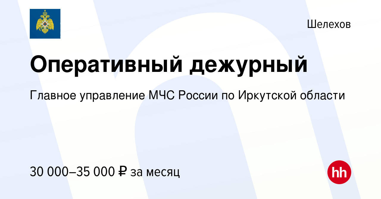 Вакансия Оперативный дежурный в Шелехове, работа в компании Главное  управление МЧС России по Иркутской области (вакансия в архиве c 18 июля  2023)