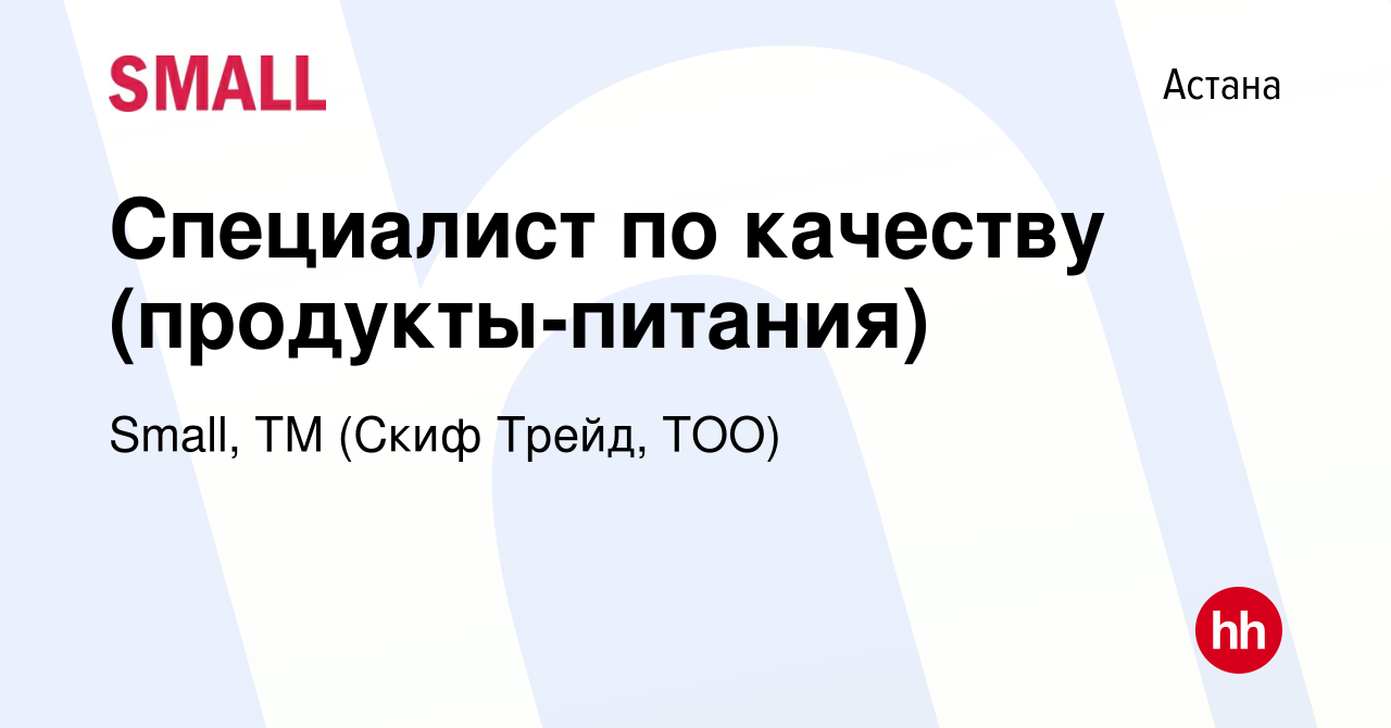 Вакансия Специалист по качеству (продукты-питания) в Астане, работа в  компании Small, ТМ (Скиф Трейд, ТОО) (вакансия в архиве c 18 июля 2023)