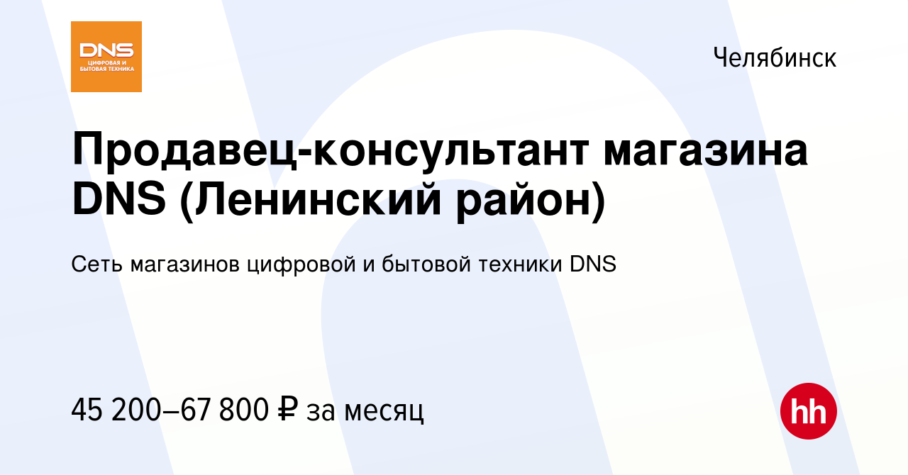 Вакансия Продавец-консультант магазина DNS (Ленинский район) в Челябинске,  работа в компании Сеть магазинов цифровой и бытовой техники DNS (вакансия в  архиве c 16 декабря 2023)