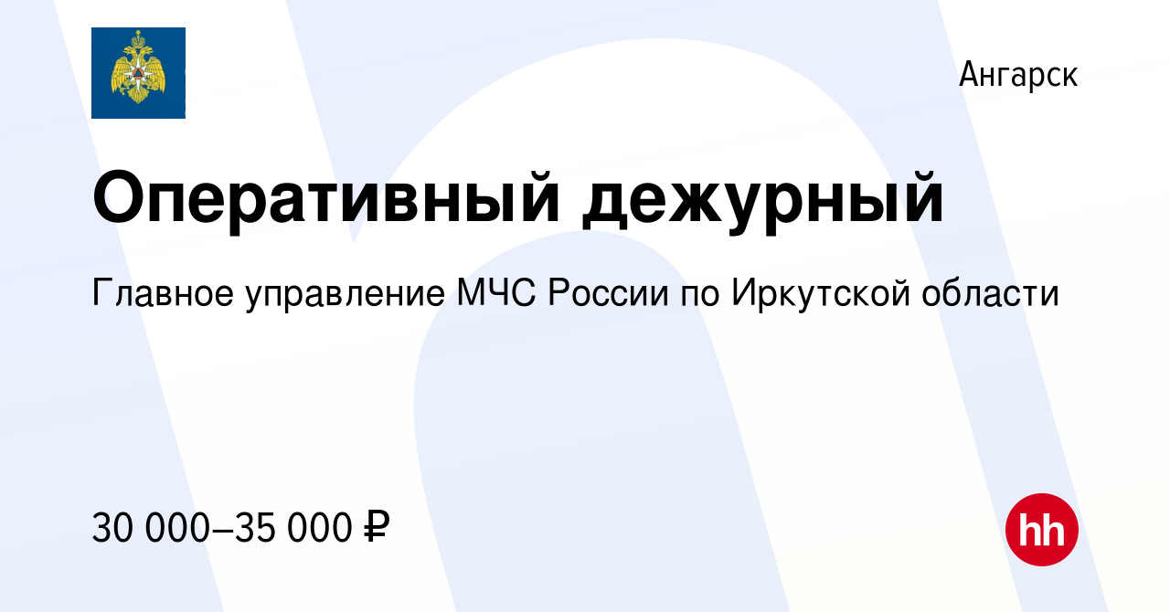 Вакансия Оперативный дежурный в Ангарске, работа в компании Главное  управление МЧС России по Иркутской области (вакансия в архиве c 18 июля  2023)