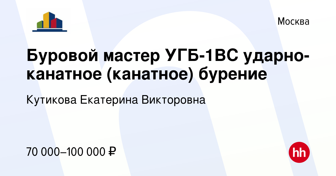 Вакансия Буровой мастер УГБ-1ВС ударно-канатное (канатное) бурение в  Москве, работа в компании Кутикова Екатерина Викторовна (вакансия в архиве  c 18 июля 2023)