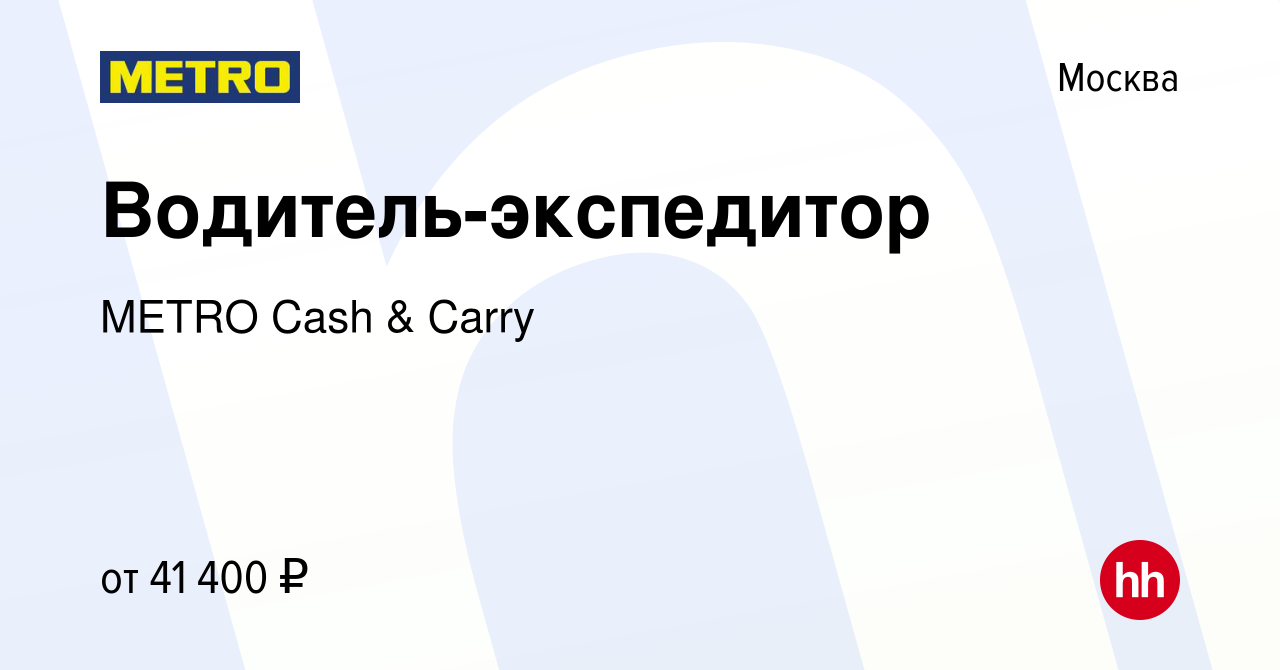 Вакансия Водитель-экспедитор в Москве, работа в компании METRO Cash & Carry  (вакансия в архиве c 15 июля 2013)