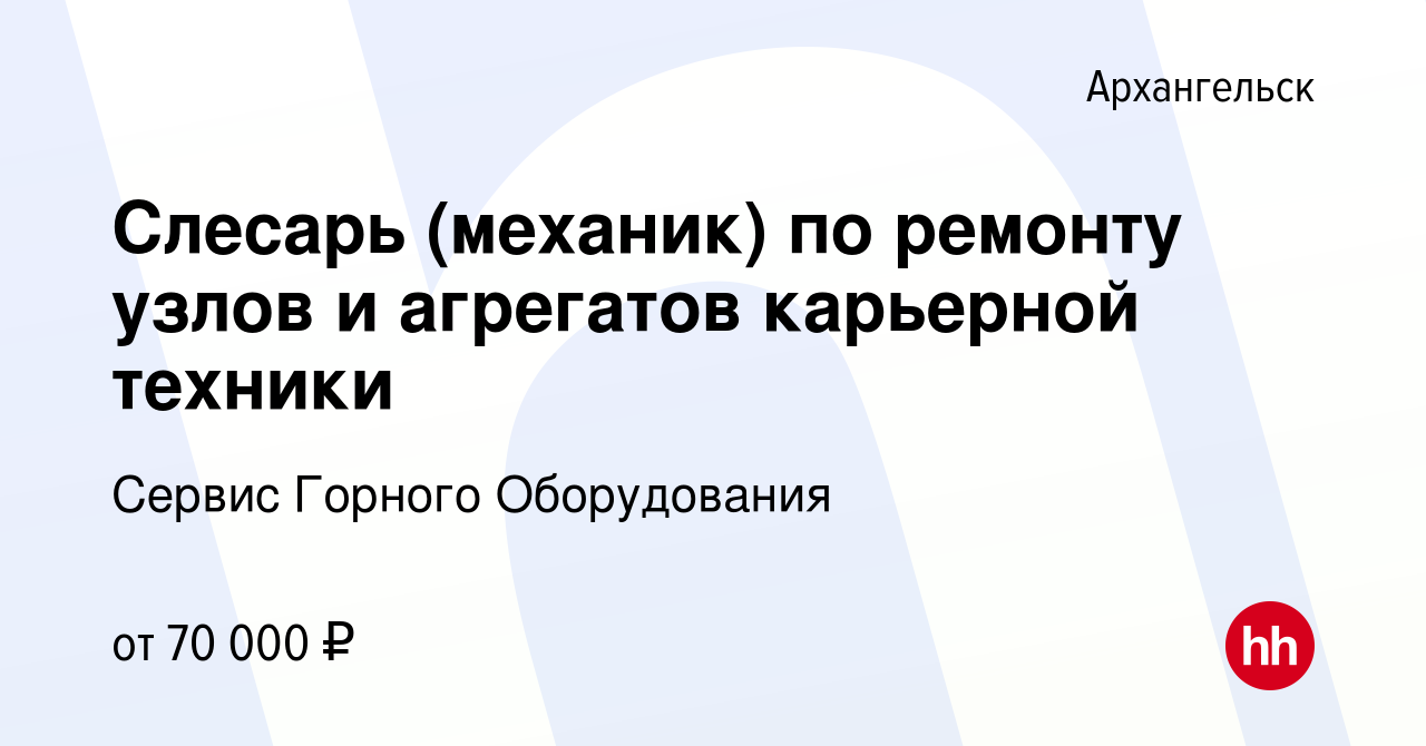 Вакансия Слесарь (механик) по ремонту узлов и агрегатов карьерной техники в  Архангельске, работа в компании Сервис Горного Оборудования (вакансия в  архиве c 18 июля 2023)