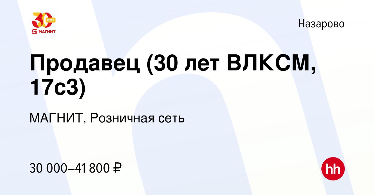 Вакансия Продавец (30 лет ВЛКСМ, 17с3) в Назарово, работа в компании  МАГНИТ, Розничная сеть (вакансия в архиве c 19 декабря 2023)