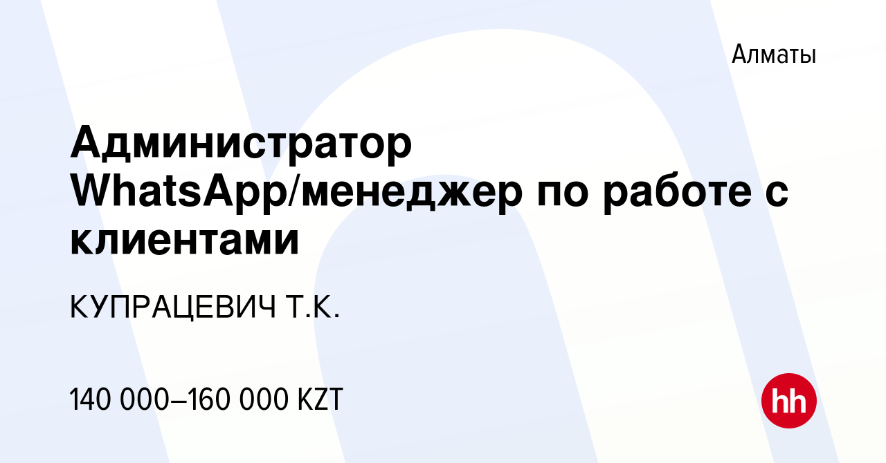 Вакансия Администратор WhatsApp/менеджер по работе с клиентами в Алматы,  работа в компании КУПРАЦЕВИЧ Т.К. (вакансия в архиве c 18 июля 2023)