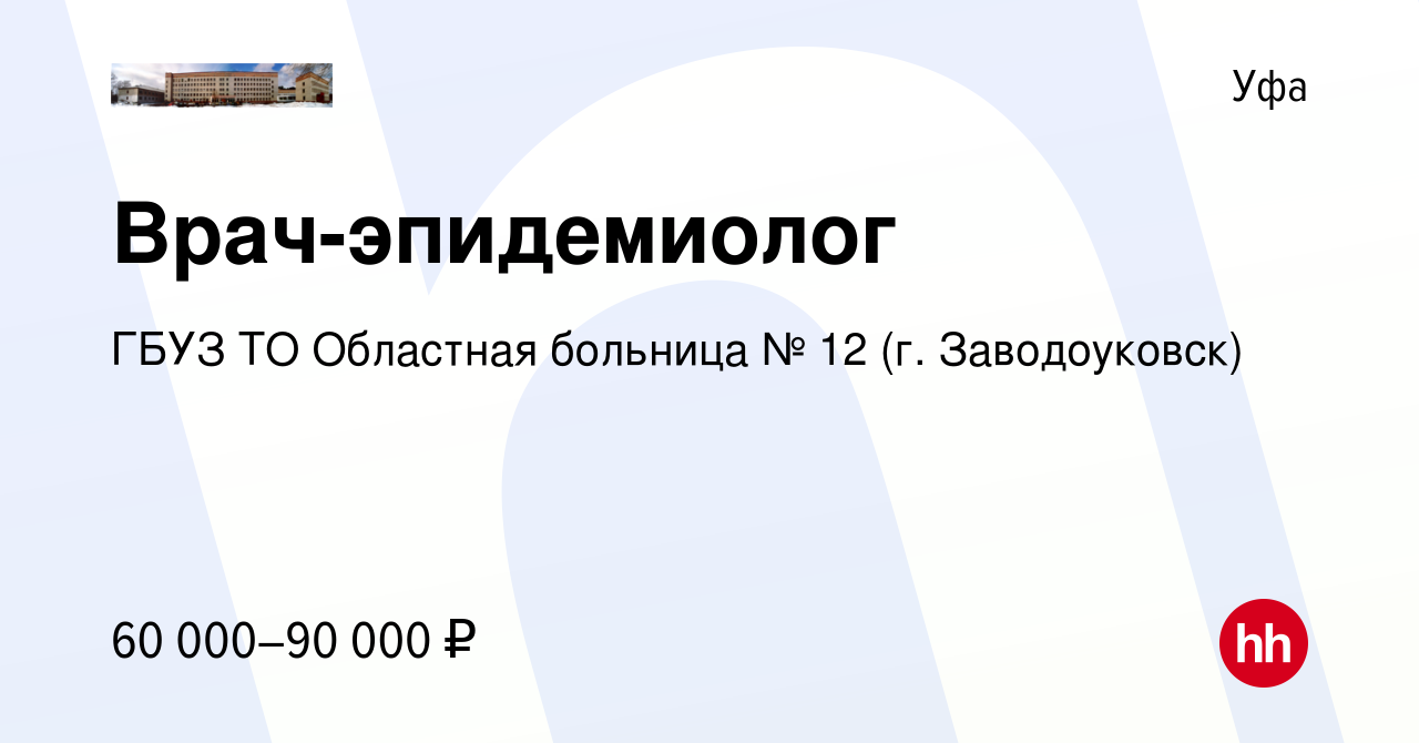 Вакансия Врач-эпидемиолог в Уфе, работа в компании ГБУЗ ТО Областная  больница № 12 (г. Заводоуковск)