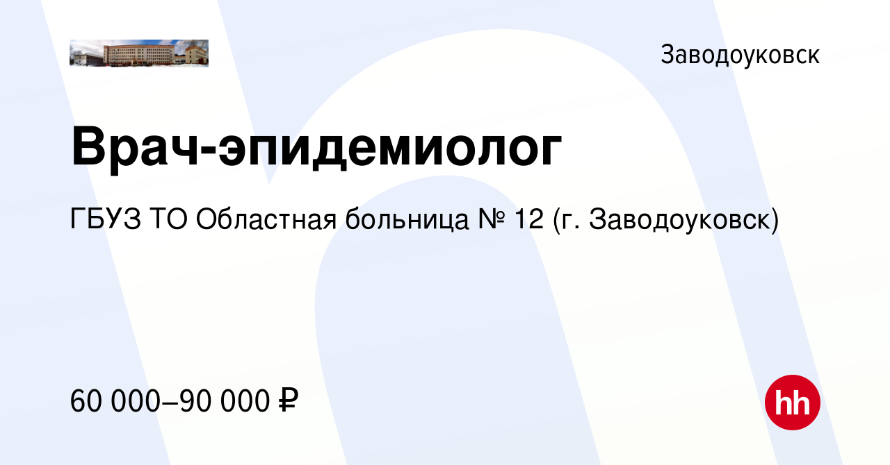 Вакансия Врач-эпидемиолог в Заводоуковске, работа в компании ГБУЗ ТО  Областная больница № 12 (г. Заводоуковск)