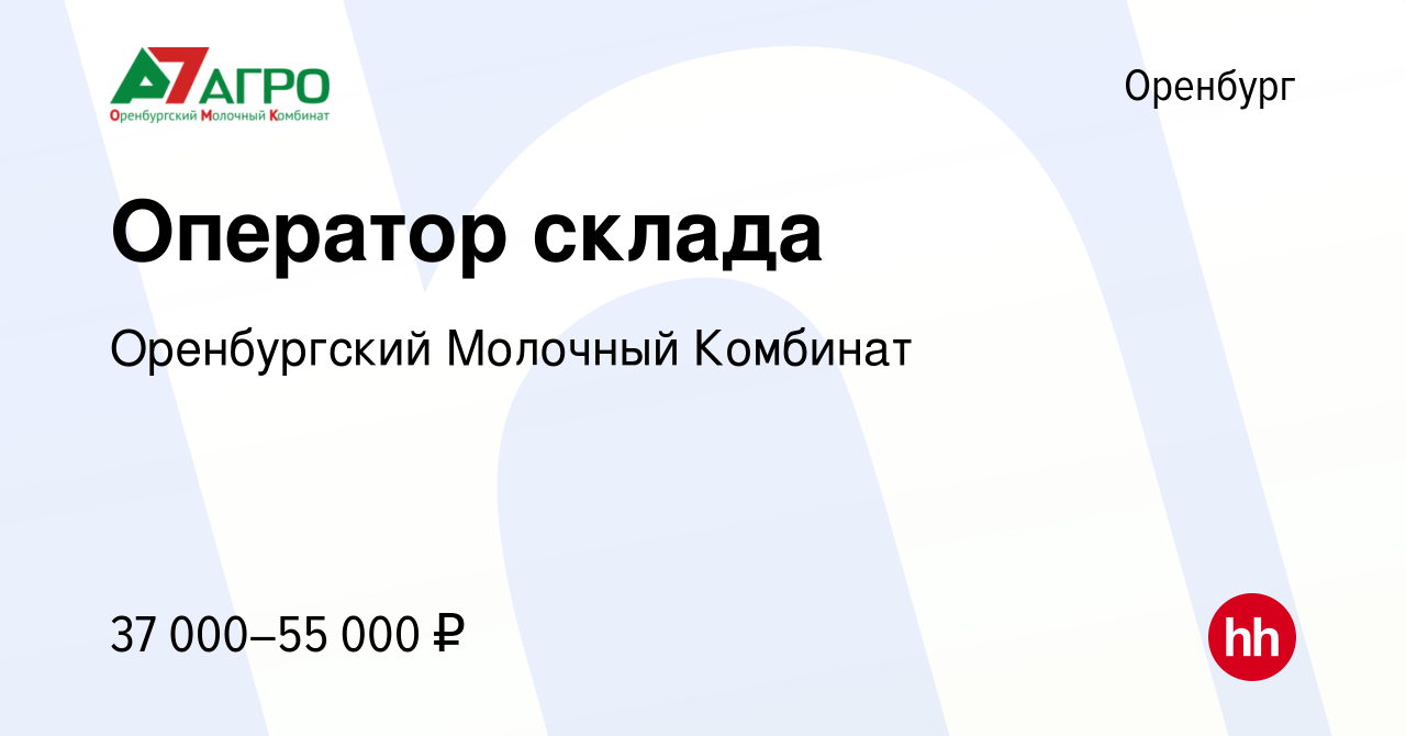 Вакансия Оператор склада в Оренбурге, работа в компании Оренбургский  Молочный Комбинат