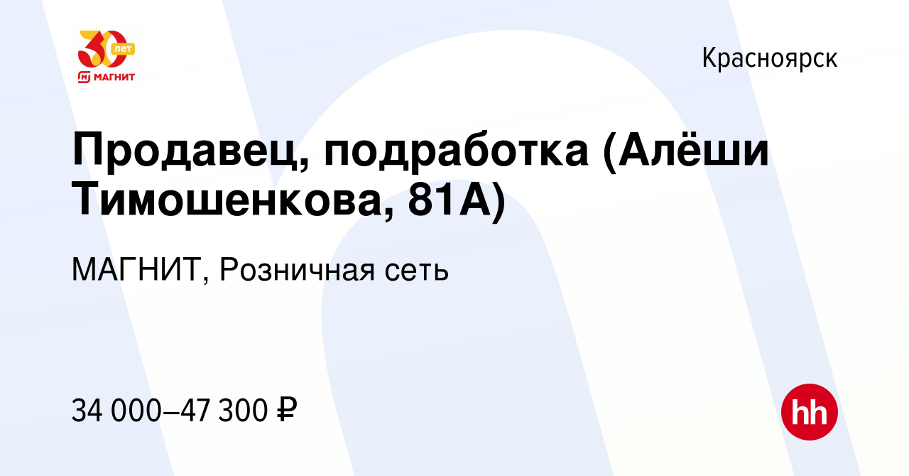 Вакансия Продавец, подработка (Алёши Тимошенкова, 81А) в Красноярске,  работа в компании МАГНИТ, Розничная сеть (вакансия в архиве c 6 ноября 2023)