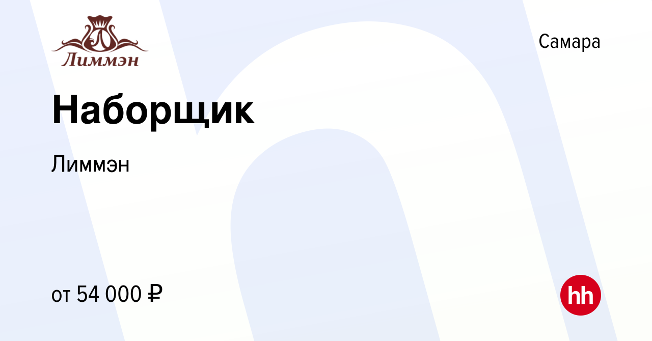 Вакансия Наборщик в Самаре, работа в компании Лиммэн