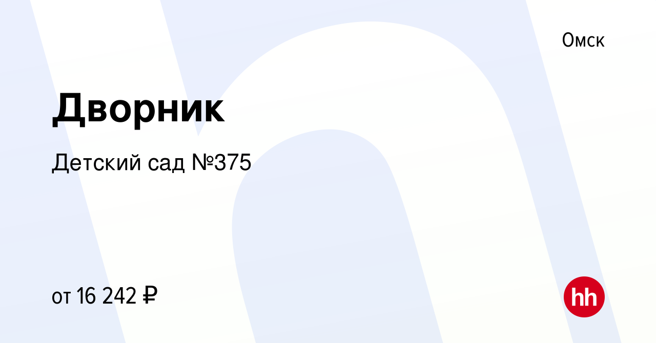 Вакансия Дворник в Омске, работа в компании Детский сад №375 (вакансия в  архиве c 4 сентября 2023)