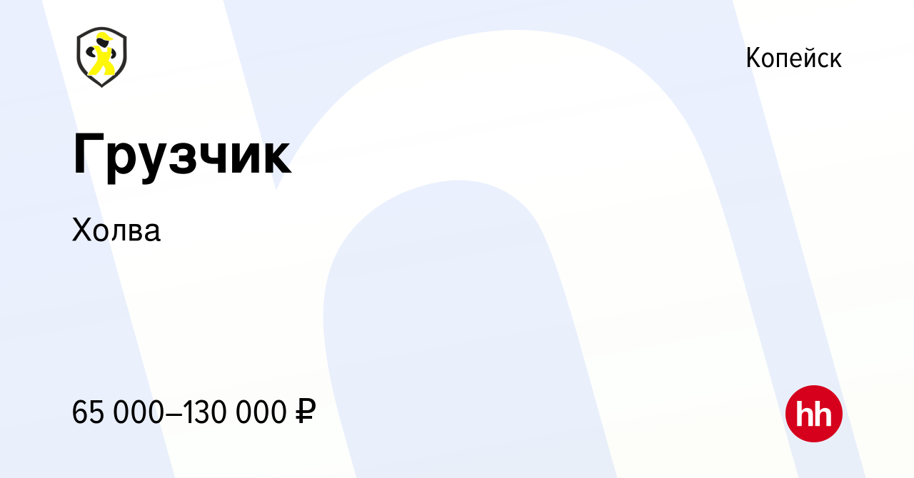 Вакансия Грузчик в Копейске, работа в компании Холва (вакансия в архиве c  30 ноября 2023)