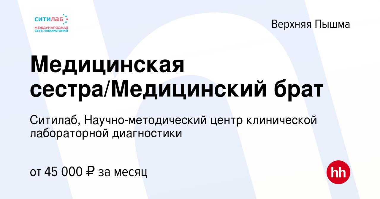 Вакансия Медицинская сестра/Медицинский брат в Верхней Пышме, работа в  компании Ситилаб, Научно-методический центр клинической лабораторной  диагностики (вакансия в архиве c 4 октября 2023)