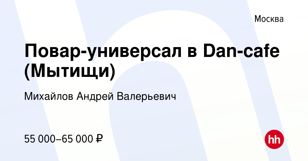 Вакансия Повар-универсал в Dan-cafe (Мытищи) в Москве, работа в компании  Михайлов Андрей Валерьевич (вакансия в архиве c 18 июля 2023)