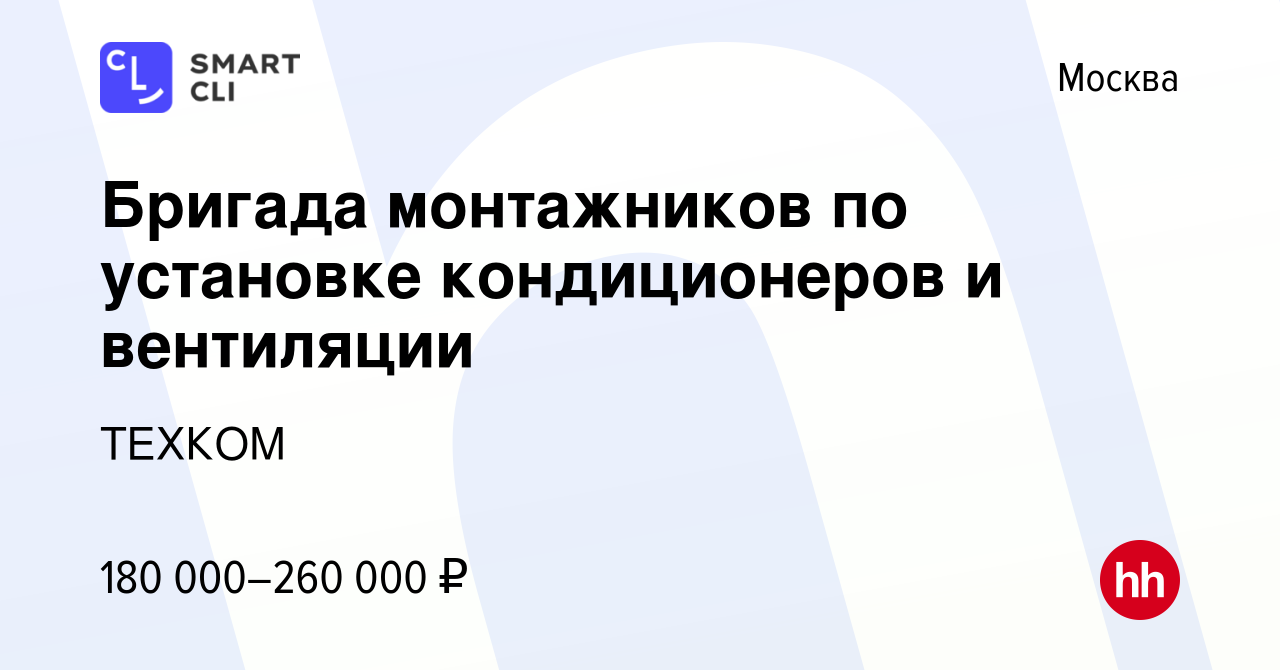 Вакансия Бригада монтажников по установке кондиционеров и вентиляции в  Москве, работа в компании ТЕХКОМ (вакансия в архиве c 18 июля 2023)