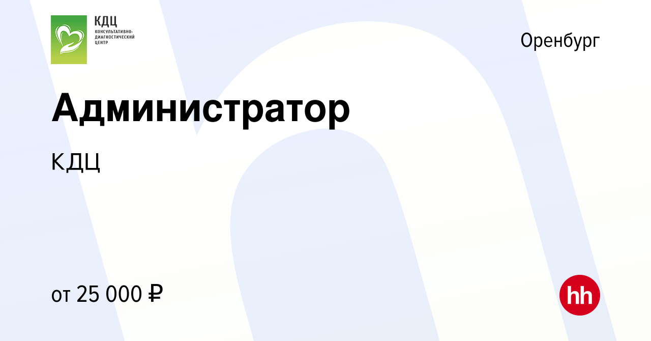 Вакансия Администратор в Оренбурге, работа в компании КДЦ (вакансия в  архиве c 18 июля 2023)