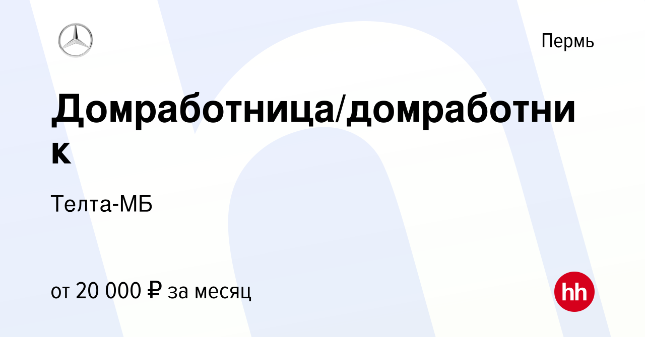 Вакансия Домработница/домработник в Перми, работа в компании Телта-МБ  (вакансия в архиве c 9 августа 2023)