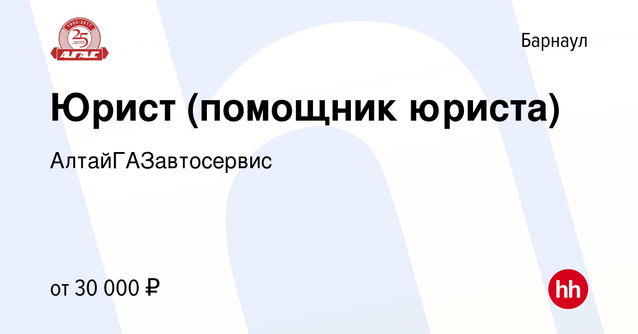 Вакансия Юрист (помощник юриста) в Барнауле, работа в компании  АлтайГАЗавтосервис (вакансия в архиве c 3 сентября 2023)