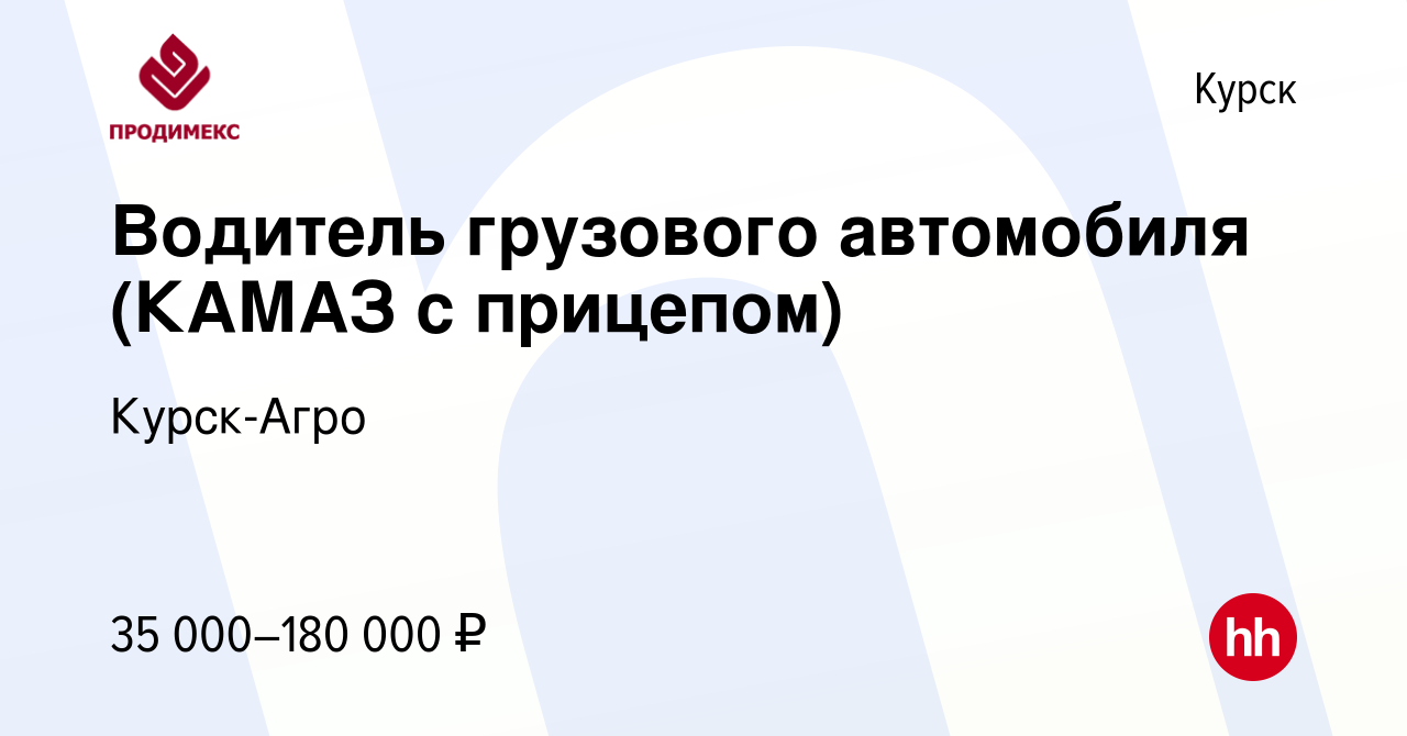 Вакансия Водитель грузового автомобиля (КАМАЗ с прицепом) в Курске, работа  в компании Курск-Агро (вакансия в архиве c 18 июля 2023)