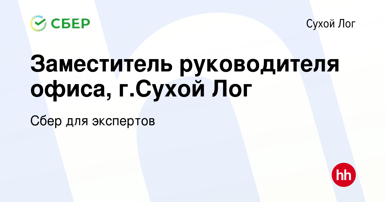 Вакансия Заместитель руководителя офиса, г.Сухой Лог в Сухом Логе, работа в  компании Сбер для экспертов (вакансия в архиве c 18 июля 2023)