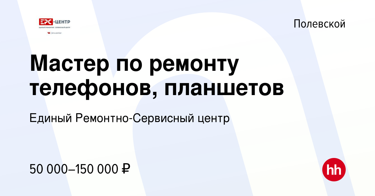 Вакансия Мастер по ремонту телефонов, планшетов в Полевском, работа в  компании Единый Ремонтно-Сервисный центр (вакансия в архиве c 18 июля 2023)