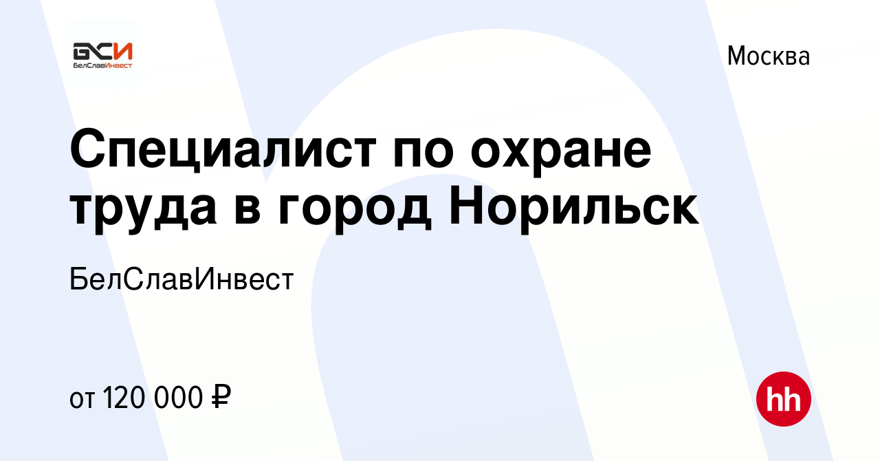 Вакансия Специалист по охране труда в город Норильск в Москве, работа в  компании БелСлавИнвест (вакансия в архиве c 13 декабря 2023)