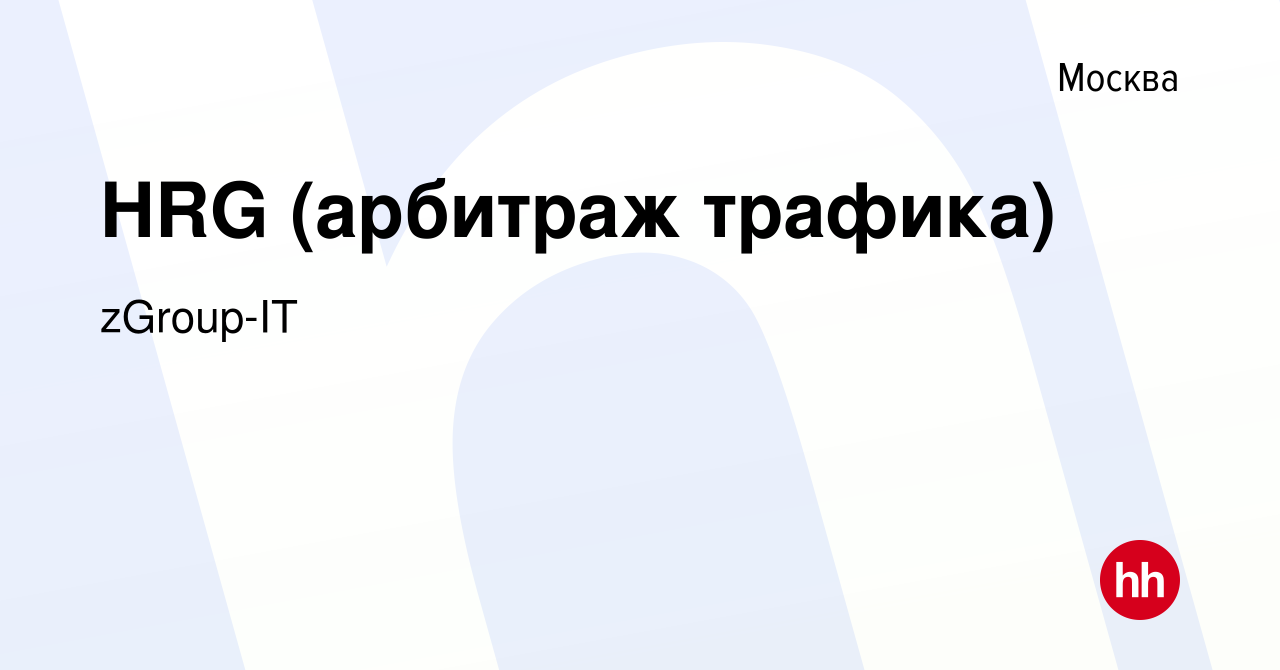 Вакансия HRG (арбитраж трафика) в Москве, работа в компании zGroup-IT  (вакансия в архиве c 18 июля 2023)